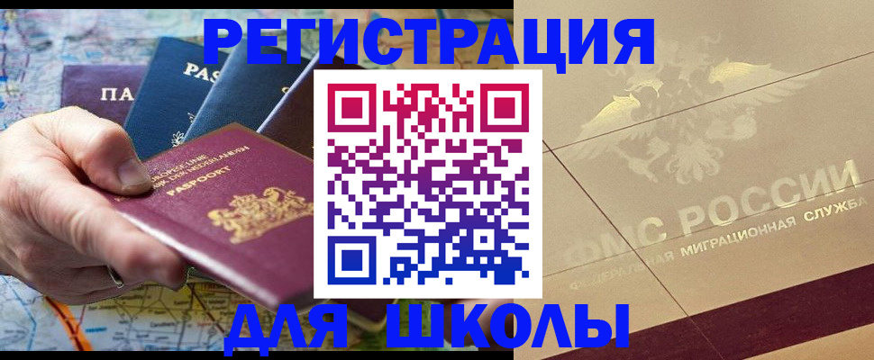 прописка для школы в Еманжелинске